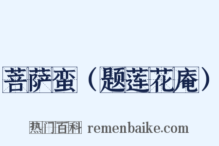 菩萨蛮（题莲花庵）是什么意思的图片